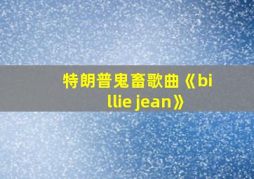 特朗普鬼畜歌曲《billie jean》